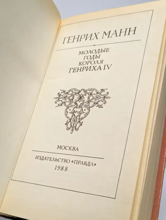 Молодые годы короля Генриха IV