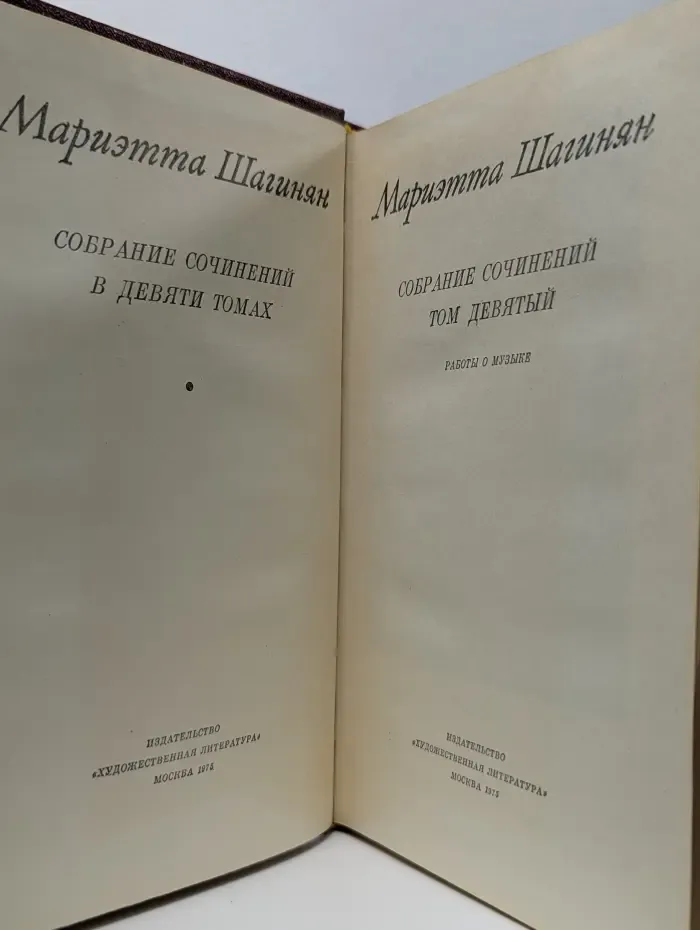 Мариэтта Шагинян. Собрание сочинений в 9 томах. Том 9. Работы о музыке