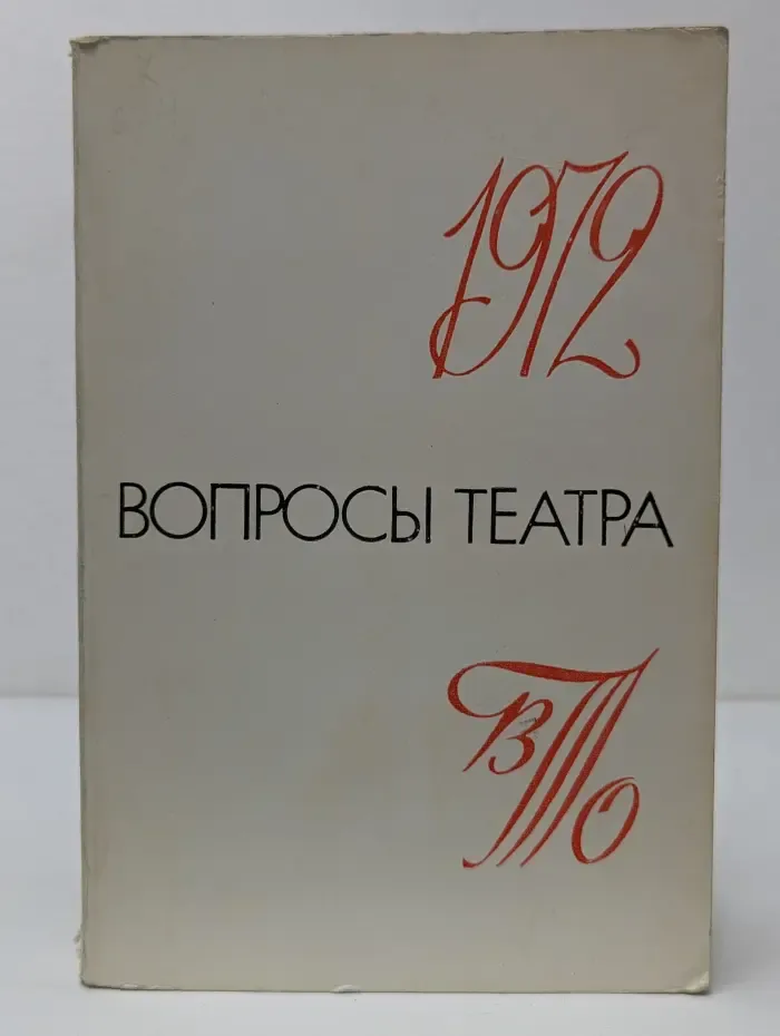 Вопросы театра‘72