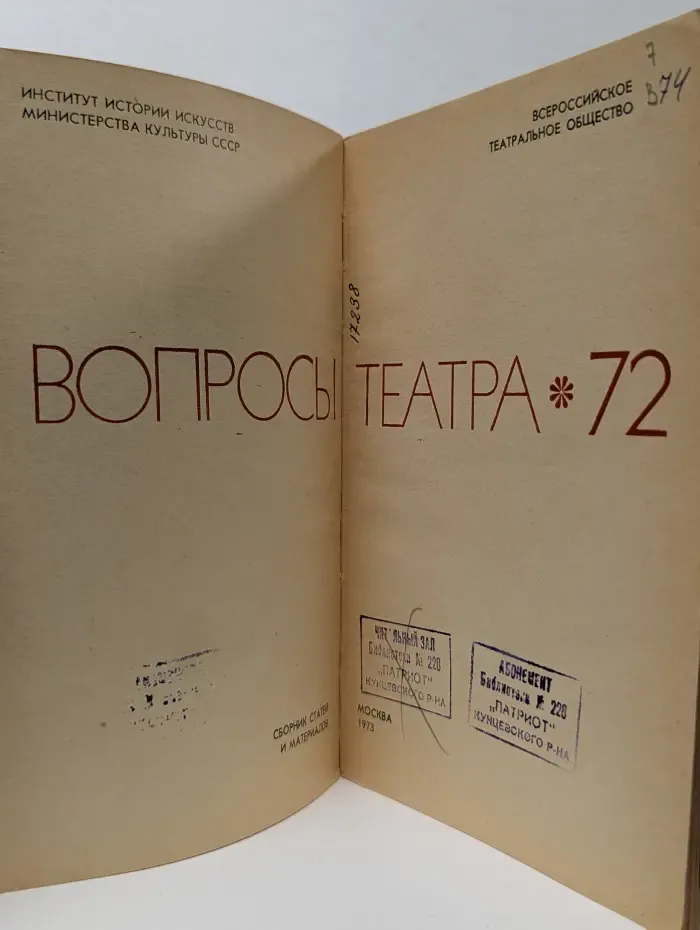 Вопросы театра‘72