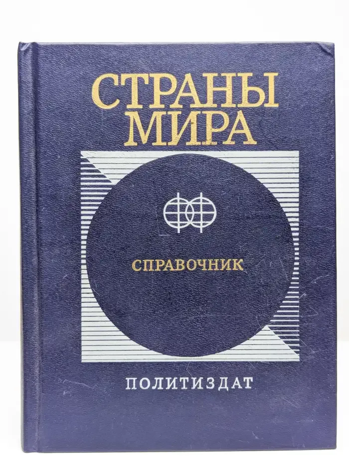 Страны мира. Краткий политико-экономический справочник