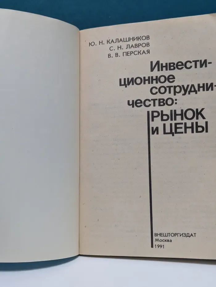 Инвестиционное сотрудничество. Рынок и цены