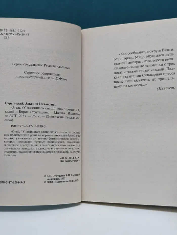 Русская классика. Отель У погибшего альпиниста