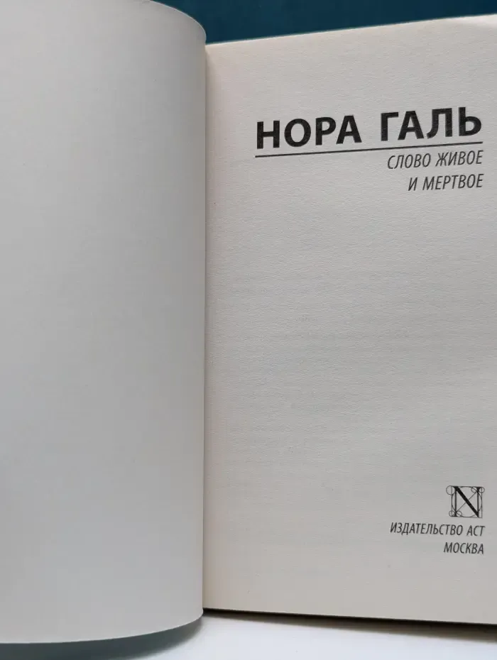 Русская классика. Слово живое и мертвое