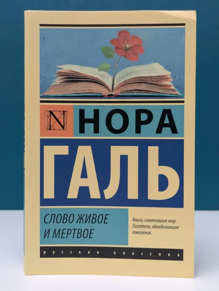 Русская классика. Слово живое и мертвое