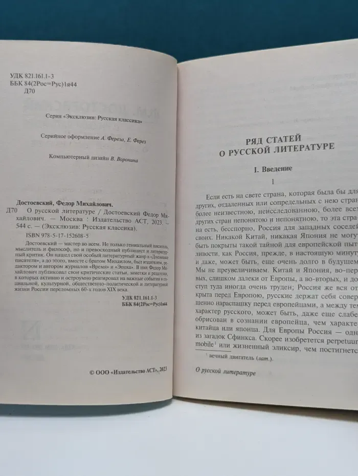 Эксклюзив. Русская классика. Ф. Достоевский. О русской литературе