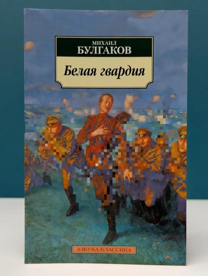 Азбука-классика. Белая гвардия