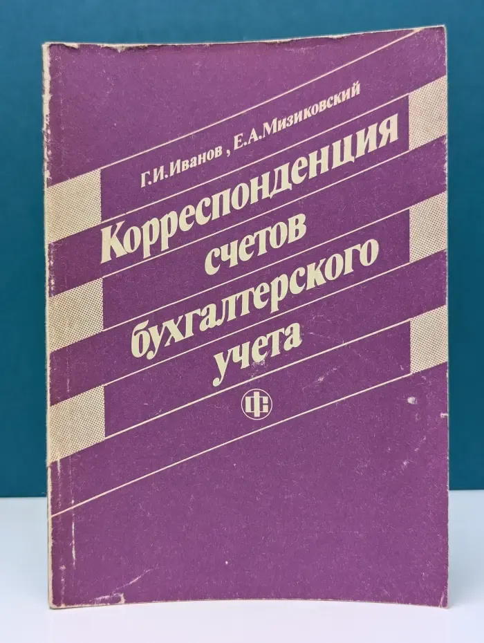 Корреспонденция счетов бухгалтерского учета