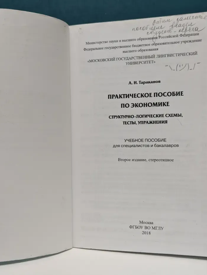 Практическое пособие по экономике. Структурно-логические схемы, тесты, упражнения