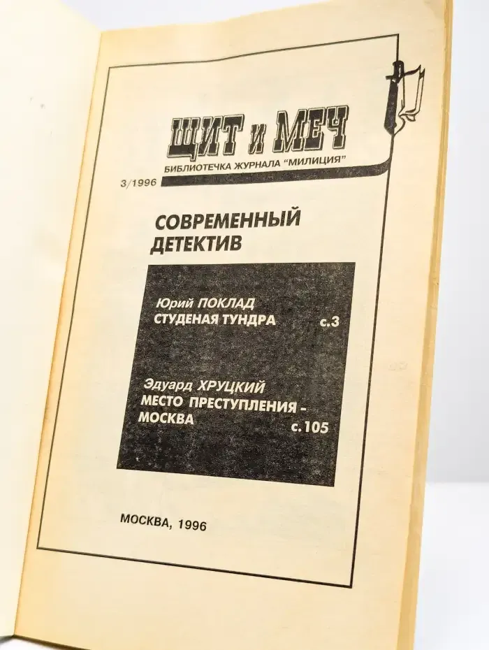 Щит и меч №3 1996