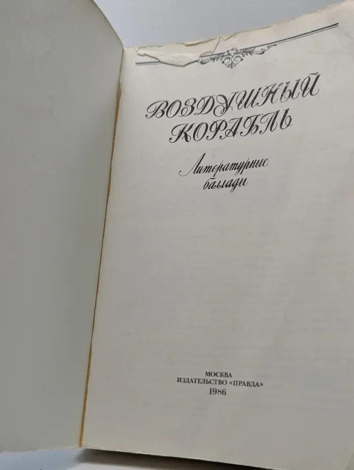 Воздушный корабль. Литературные баллады