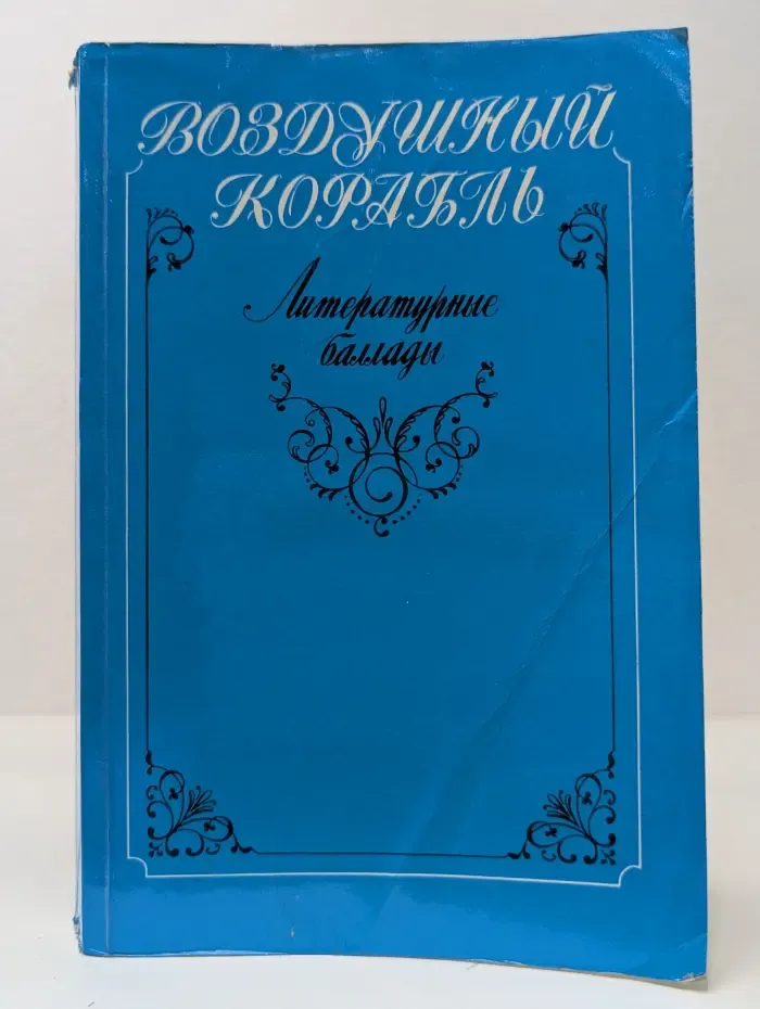Воздушный корабль. Литературные баллады