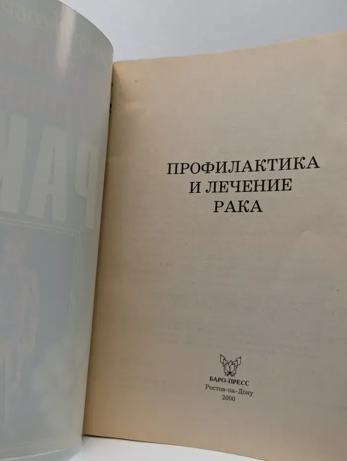Профилактика и лечение рака