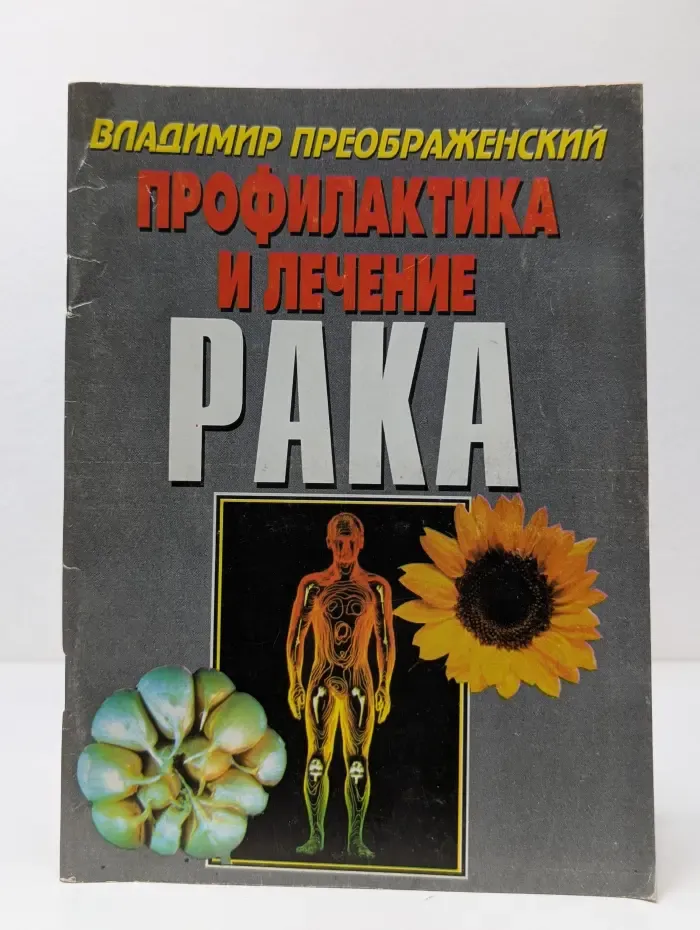 Профилактика и лечение рака