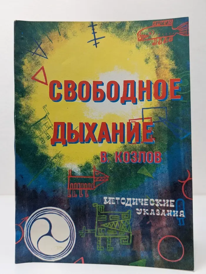 Свободное дыхание