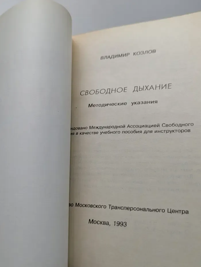 Свободное дыхание