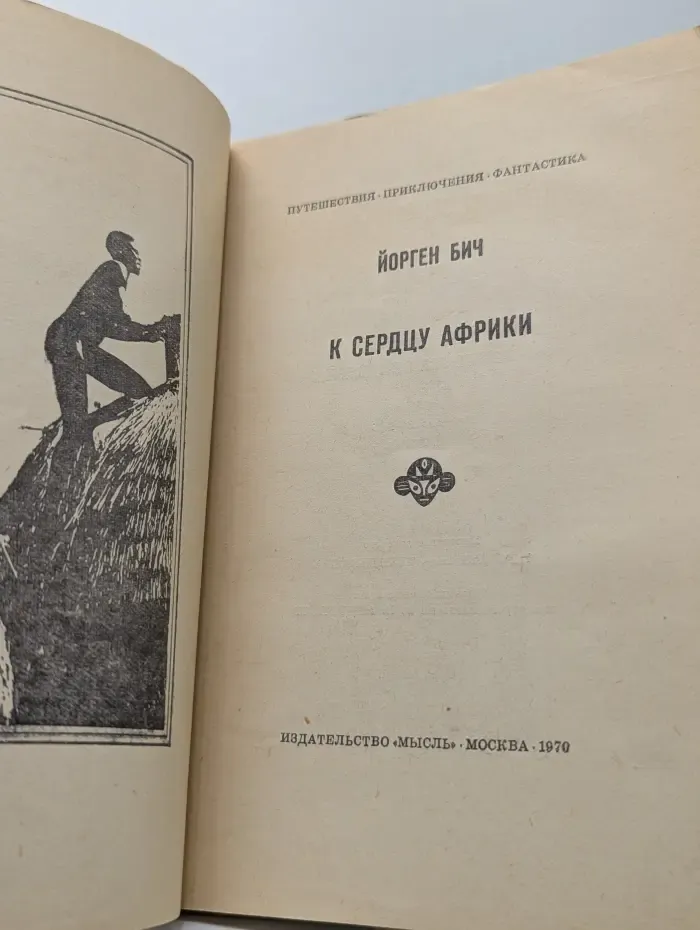 Путешествия. Приключения. Фантастика. К сердцу Африки