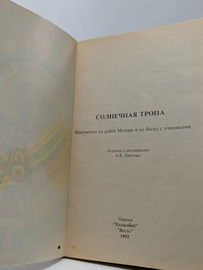 Солнечная тропа. Фрагменты из работ Матери и ее бесед с учениками