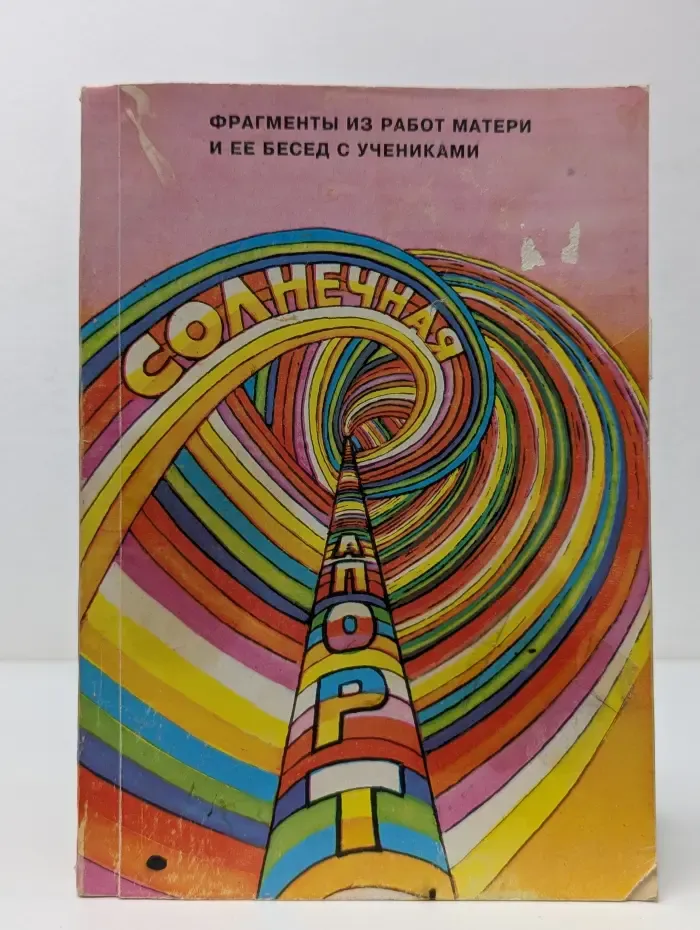 Солнечная тропа. Фрагменты из работ Матери и ее бесед с учениками