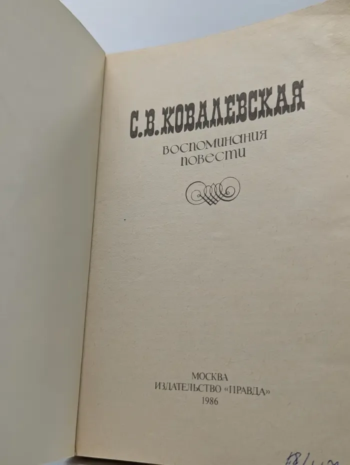 Софья Ковалевская. Воспоминания. Повести