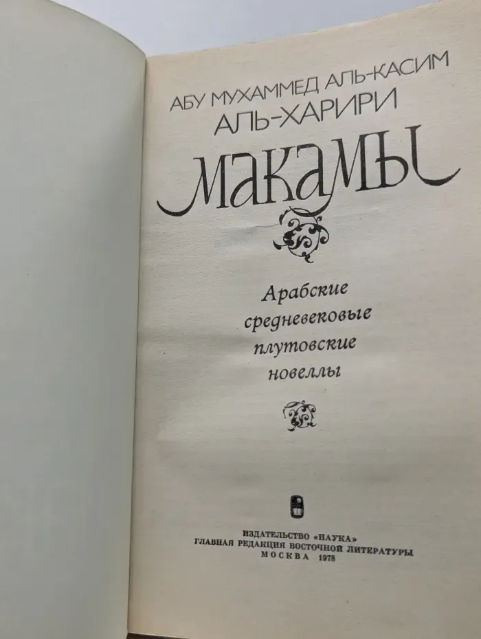 Макамы. Арабские средневековые плутовские новеллы