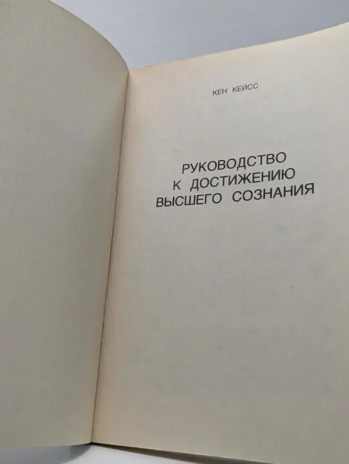 Руководство к достижению высшего сознания