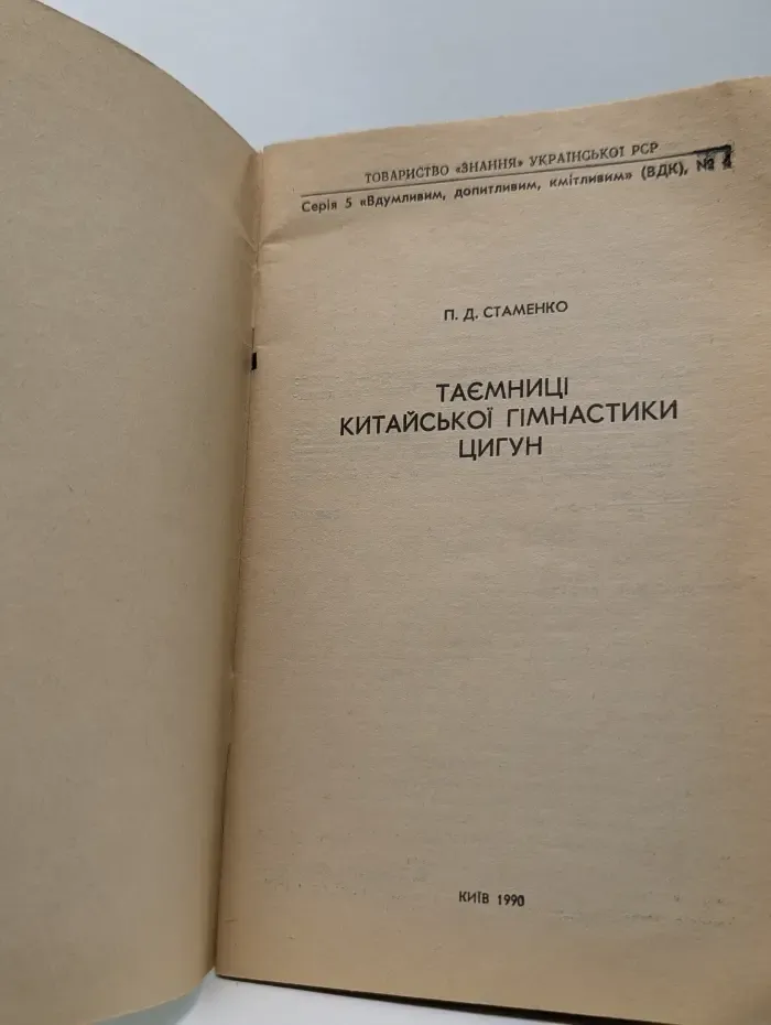 Таємниці китайської гімнастики цигун