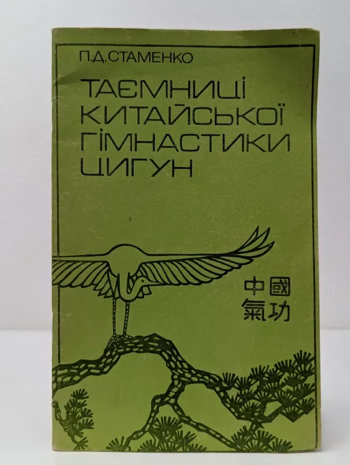 Таємниці китайської гімнастики цигун