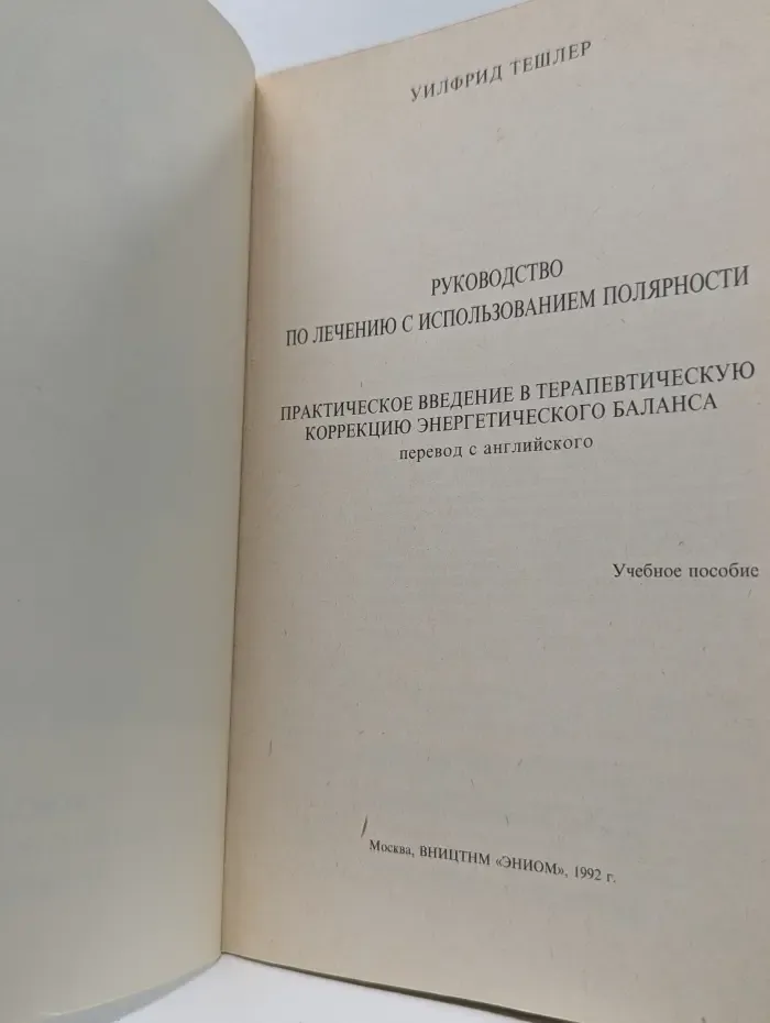 Руководство по лечению с использованием полярности