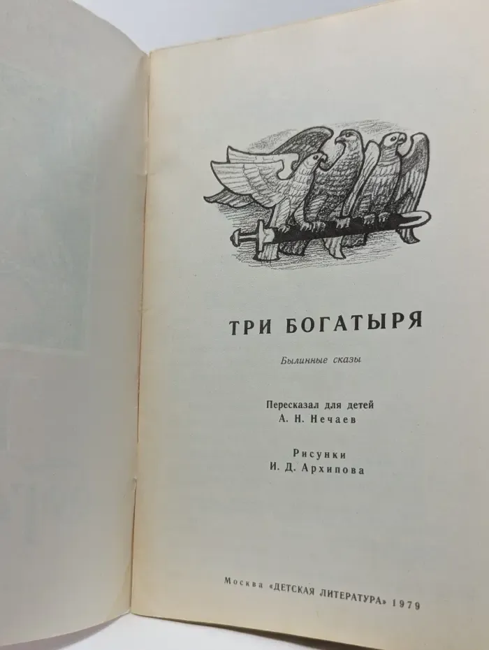 Книга за книгой. Три богатыря. Былинные сказы