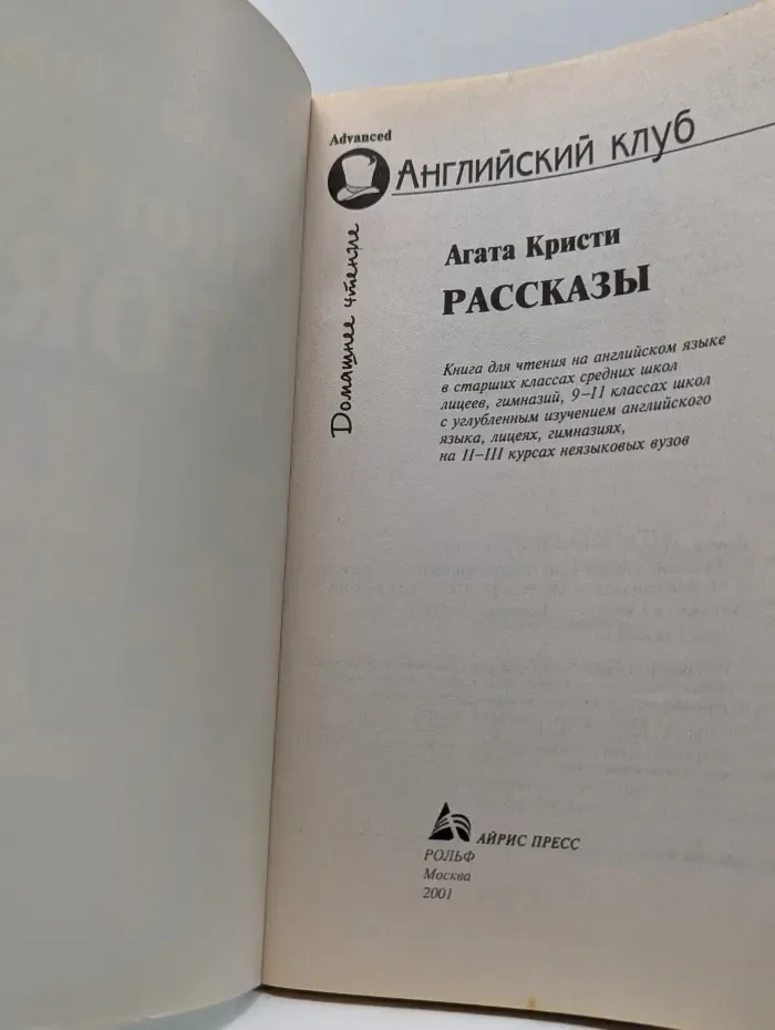 Английский клуб. Домашнее чтение. А. Кристи. Рассказы