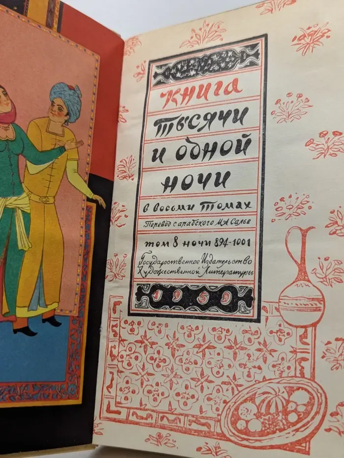 Тысяча и одна ночь. В 8 томах. Том 8