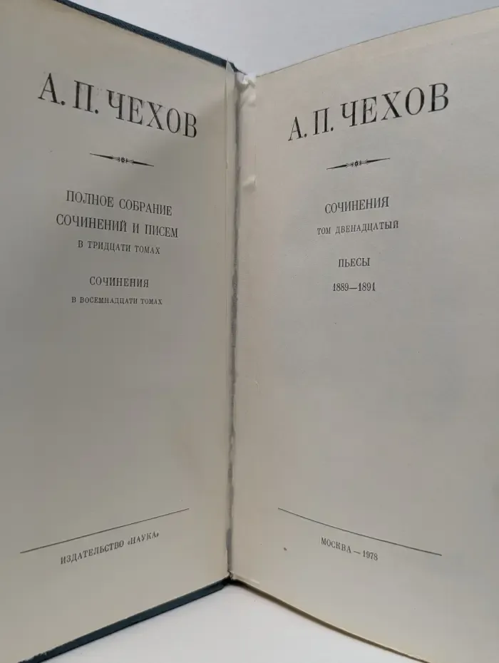 Антон Чехов. Полное собрание сочинений и писем в 30 томах. Сочинения в 18 томах. Том 12