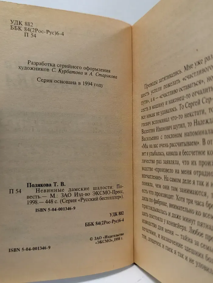 Русский бестселлер. Невинные дамские шалости