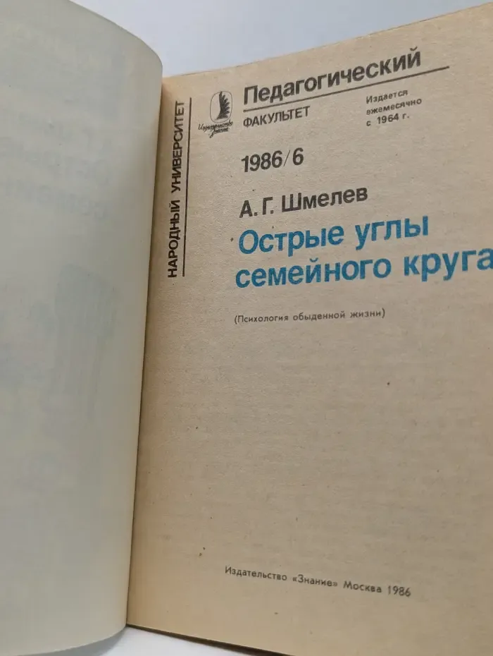 Народный университет. Педагогический факультет. Выпуск № 6/1986. Острые углы семейного круга