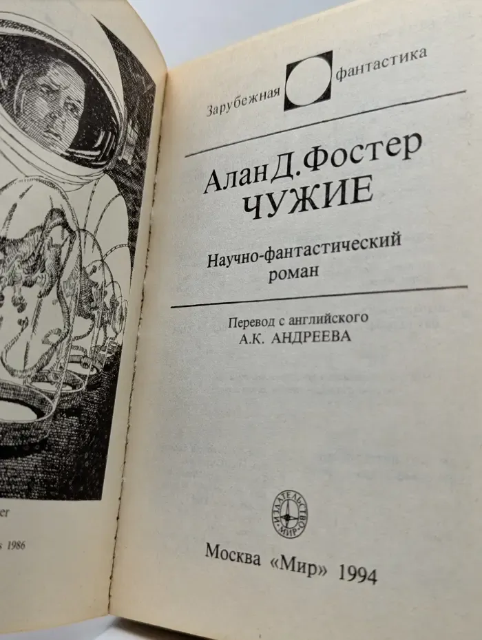 Зарубежная фантастика. Чужие