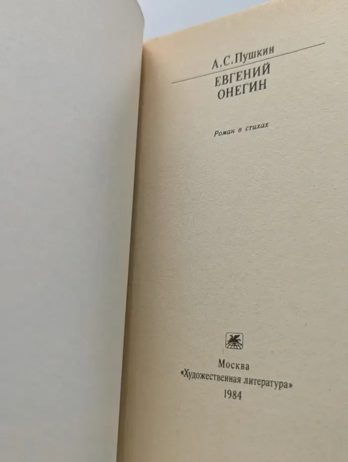 Классики и современники. Евгений Онегин
