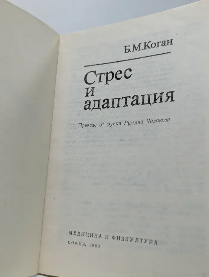 Стресс и адаптация