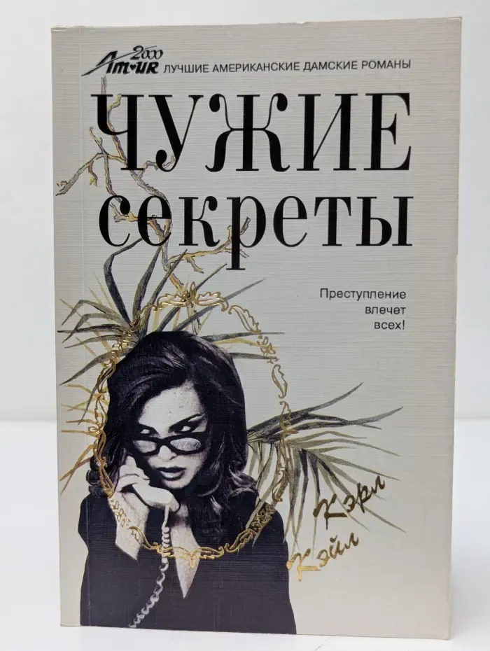Чужие секреты
