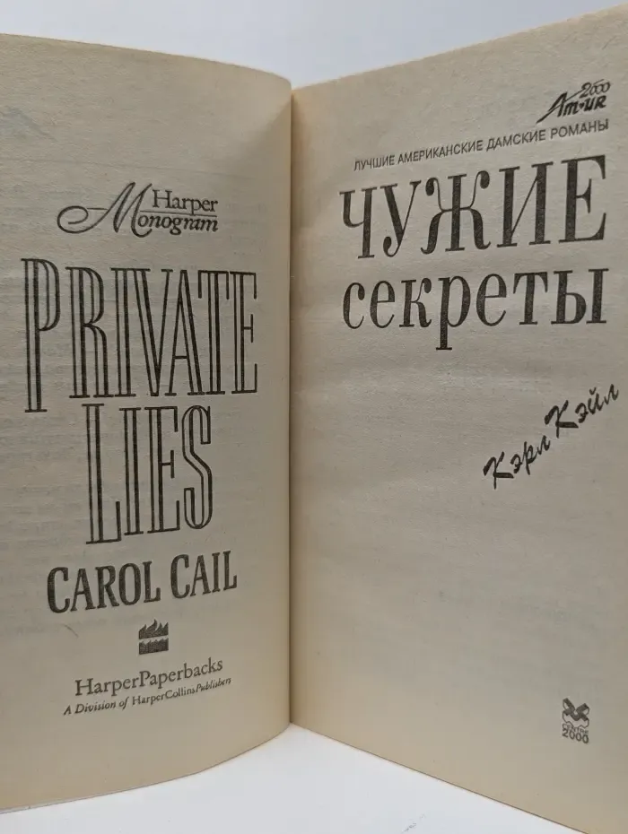 Чужие секреты