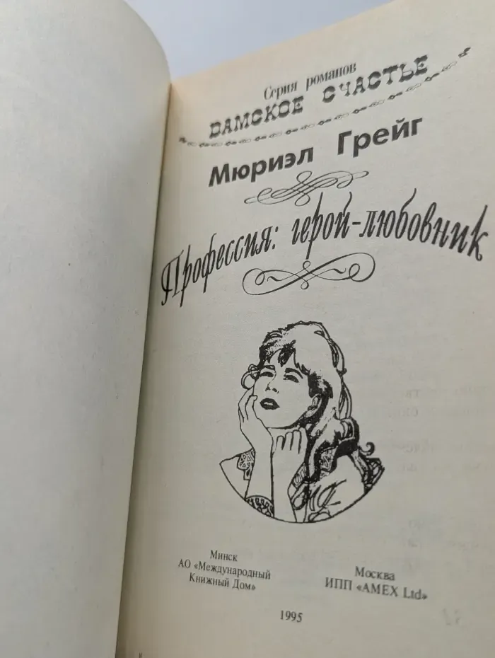 Дамское счастье. Профессия. Герой-любовник