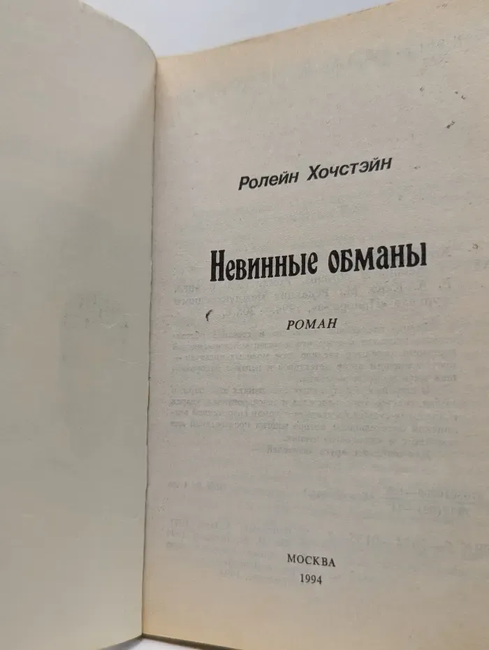 Серия романов о любви. Невинные обманы