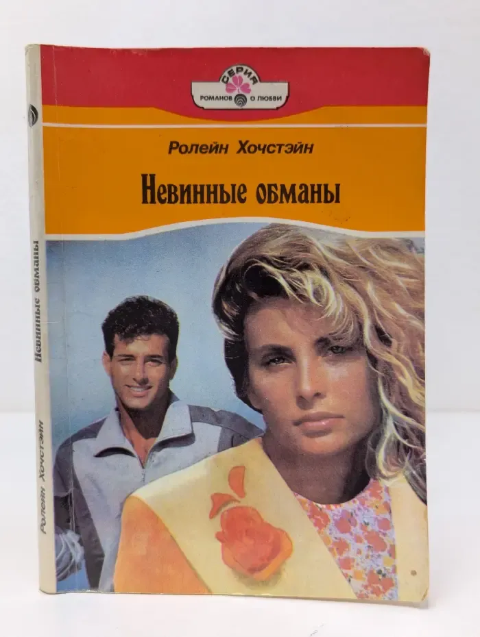 Серия романов о любви. Невинные обманы