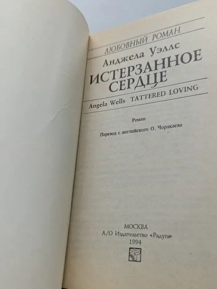 Любовный роман. Истерзанное сердце