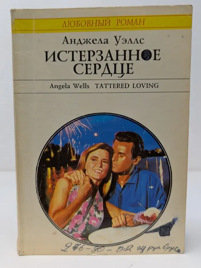 Любовный роман. Истерзанное сердце