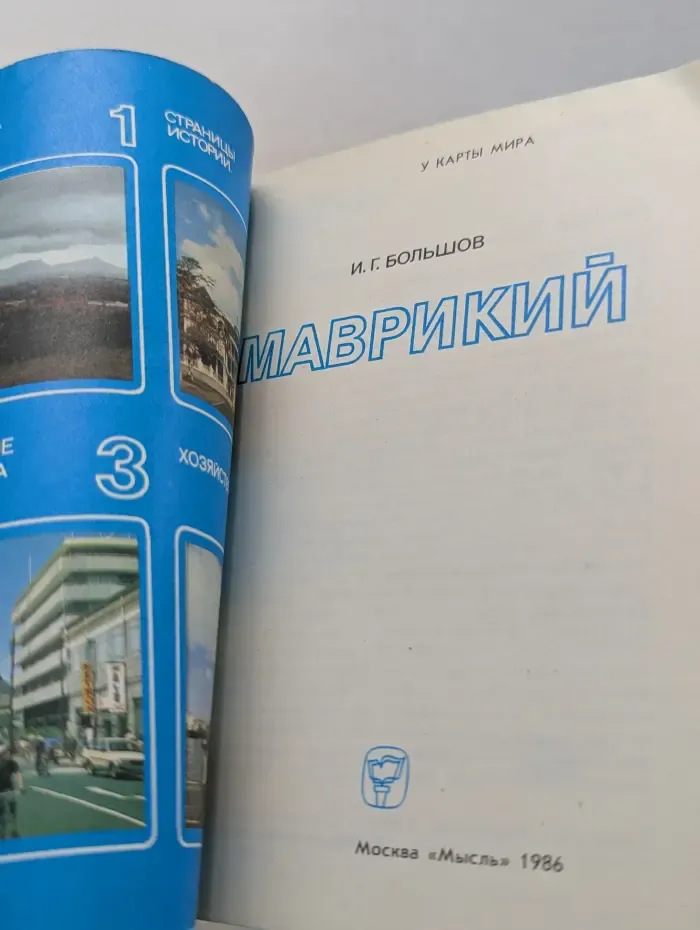 У карты мира. Маврикий