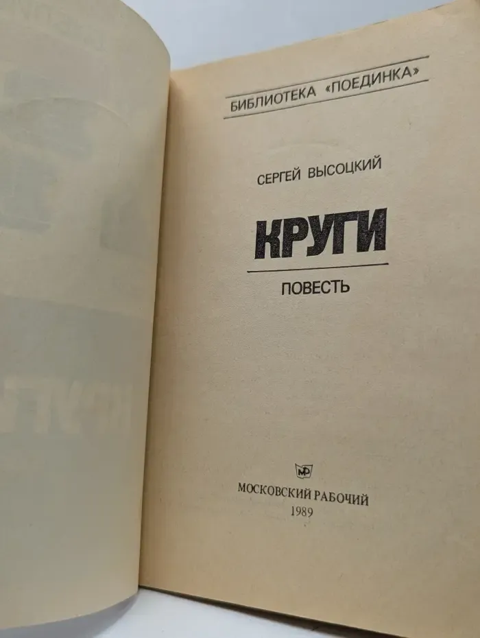 Библиотека Поединка. Круги