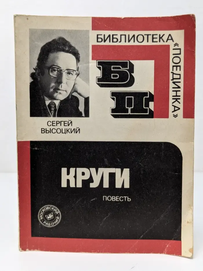 Библиотека Поединка. Круги