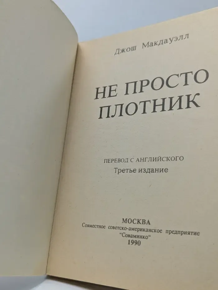 Не просто плотник