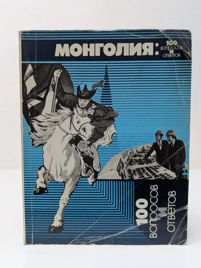 Монголия. 100 вопросов и ответов